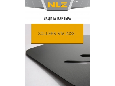 Защита картера для SOLLERS ST6 2023-н.в. 2.0 дизель бензин MT NLZ сталь, с крепежом / Солерс СТ6