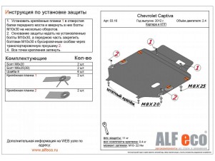 Защита картера и КПП ALFeco для 2,4 и 3,0 сталь 2 мм Chevrolet Captiva/Opel Antara № ALF0316st