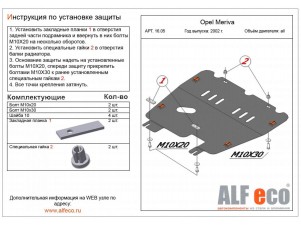 Защита картера и КПП ALFeco сталь 2 мм Opel Meriva № ALF1605st